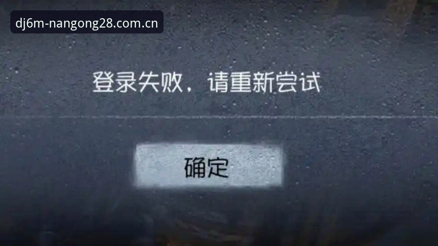 揭秘：为什么有人宁愿顶着旧版登录失败，也要死磕南宫28力站APP？